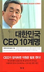 대한민국 CEO 10계명