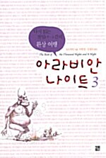 아라비안 나이트 3