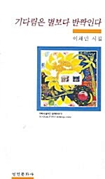 기다림은 별보다 반짝인다