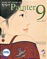 붓질의 Painter 9