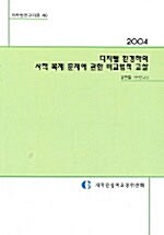 디지털 환경하의 사적 복제 문제에 관한 비교법적 고찰