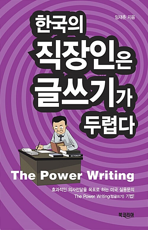 한국의 직장인은 글쓰기가 두렵다