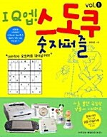 [중고] IQ 업! 스도쿠 숫자퍼즐 1