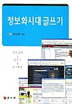 정보화시대 글쓰기