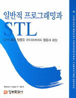 일반적 프로그래밍과 STL : C++ 표준 템플릿 라이브러리의 활용과 확장
