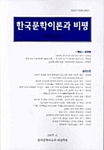 한국문학이론과 비평 제27집