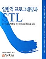 [중고] 일반적 프로그래밍과 STL