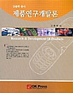 제품연구개발론