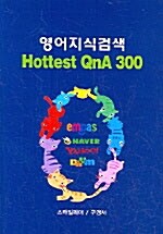 영어지식검색 Hottest QnA 300