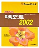 [중고] 참 쉬워요 파워포인트 2002