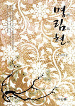 명림현 : 수련 장편소설