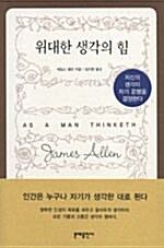 [중고] 위대한 생각의 힘