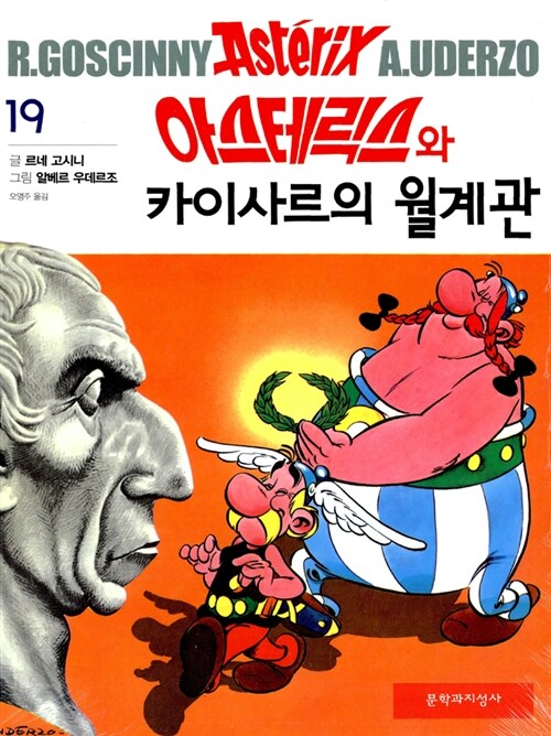 [중고] 아스테릭스와 카이사르의 월계관