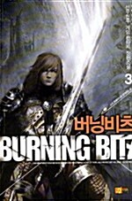 버닝비츠 Burnning Bitz 3