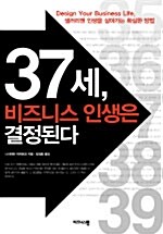 37세, 비즈니스 인생은 결정된다