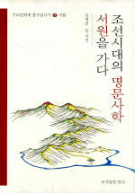 조선시대의 명문사학 서원을 가다