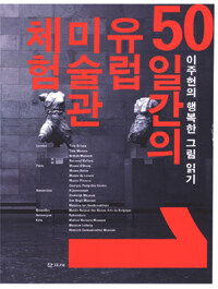 50일간의 유럽 미술관 체험: 1