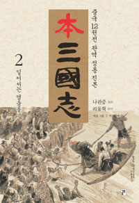 本 삼국지 2 - 일어서는 영웅들