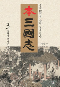 本 삼국지 3 - 중원에 번지는 야망