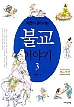 [중고] 마음이 맑아지는 불교 이야기 3