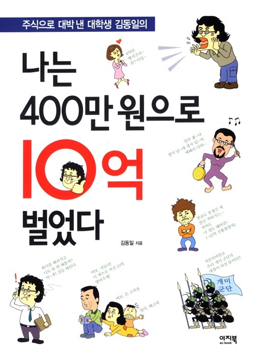 [중고] 나는 400만원으로 10억 벌었다