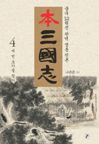 本 삼국지 4