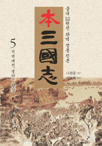 本 삼국지 5