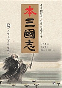 本 삼국지 9