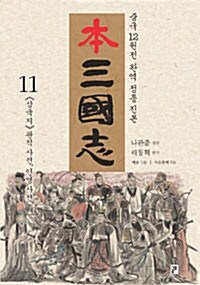 本 삼국지 11