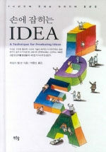손에 잡히는 idea : 2시간만에 끝내는 아이디어 발상법 초판