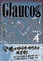 [중고] 글로코스 Glaucos 4