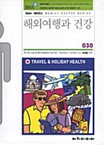 [중고] 해외여행과 건강