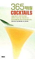 [중고] 365 칵테일 Cocktails