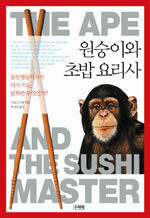 원숭이와 초밥요리사 : 동물행동학자가 다시 쓰는, 문화란 무엇인가?