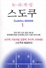 (논리게임)스도쿠= Sudoku. 1