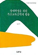 장애학생을 위한 특수교육공학의 활용