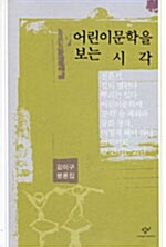 [중고] 어린이 문학을 보는 시각