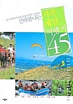 신바람 나는 가족 체험 여행지 45