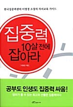 집중력 10살 전에 잡아라