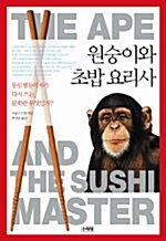 [중고] 원숭이와 초밥 요리사