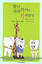 [중고] 별난 치과의사의 키 처방전