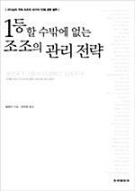 1등할 수밖에 없는 조조의 관리 전략