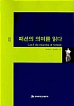 패션의 의미를 읽다 2