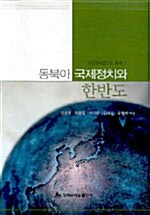 동북아 국제정치와 한반도