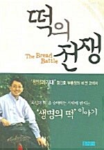 [중고] 떡의 전쟁