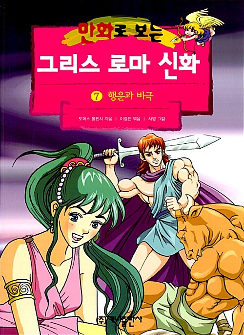 [중고] 만화로 보는 그리스 로마 신화 7