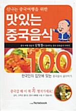 [중고] 신나는 중국여행을 위한 맛있는 중국음식 100