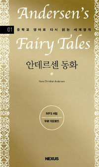 안데르센 동화=Andersen's fairy tales