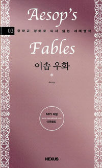 이솝 우화=Aesop's fables