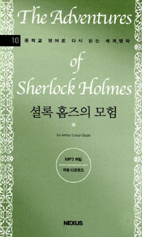 셜록 홈즈의 모험=Adventures Sherlock Holmes